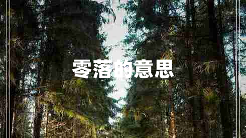 零落的意思 零落的意思