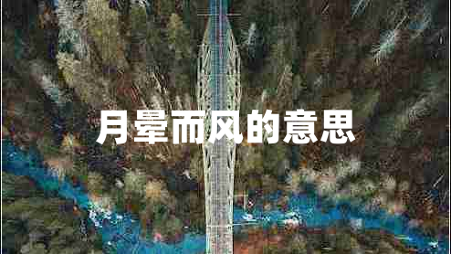 月暈而風(fēng)的意思