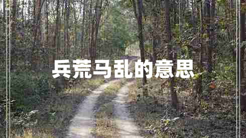 兵荒馬亂的意思 兵荒馬亂的意思