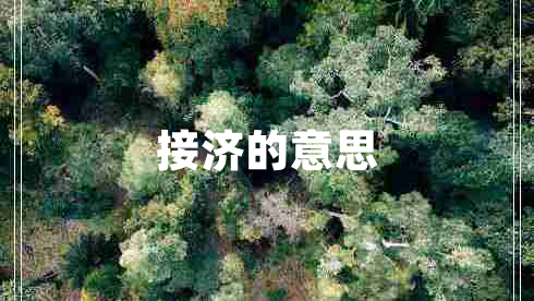 接濟(jì)的意思