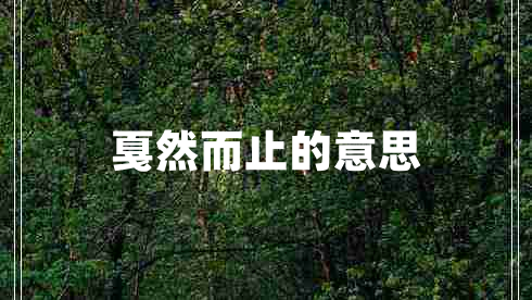 戛然而止的意思 戛然而止的意思