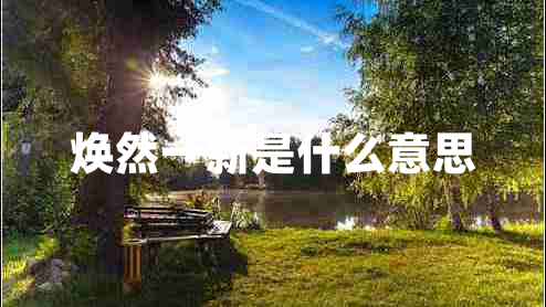 煥然一新是什么意思