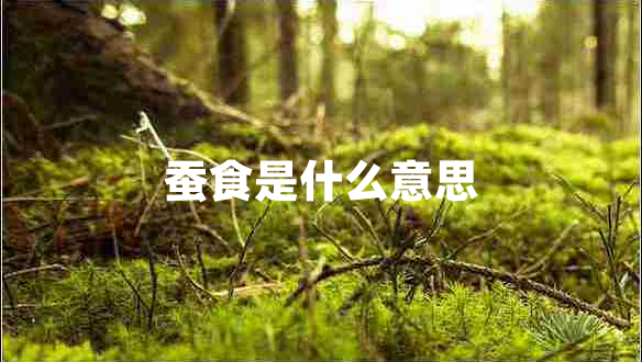 蠶食是什么意思