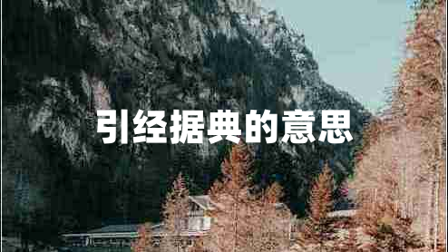引經(jīng)據(jù)典的意思