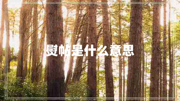 熨帖是什么意思 熨帖是什么意思