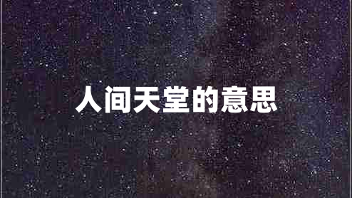 人間天堂的意思