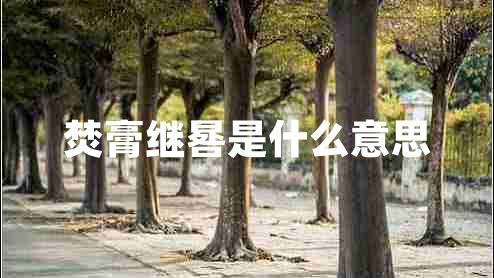 焚膏繼晷是什么意思