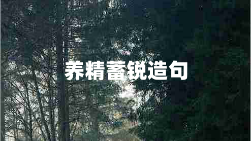 養(yǎng)精蓄銳造句