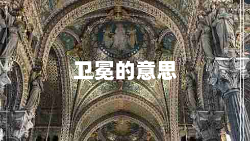 衛(wèi)冕的意思