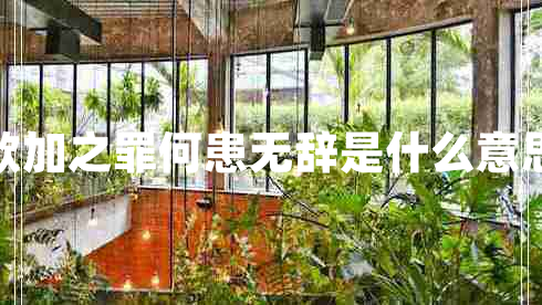 欲加之罪何患無(wú)辭是什么意思