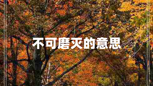 不可磨滅的意思 不可磨滅的意思