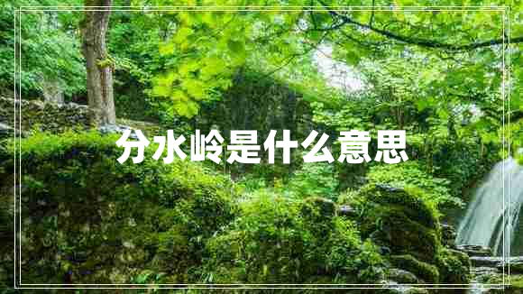 分水嶺是什么意思