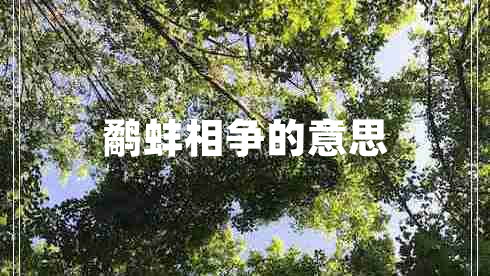 鷸蚌相爭的意思 鷸蚌相爭的意思