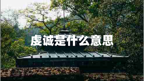 虔誠是什么意思