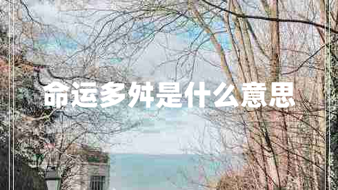 命運多舛是什么意思 命運多舛是什么意思