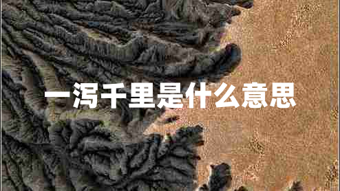 一瀉千里是什么意思