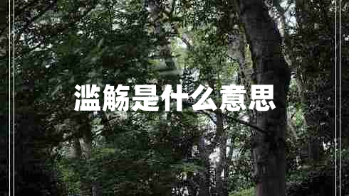 濫觴是什么意思