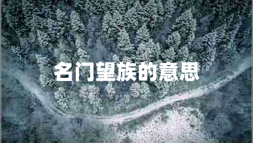 名門望族的意思