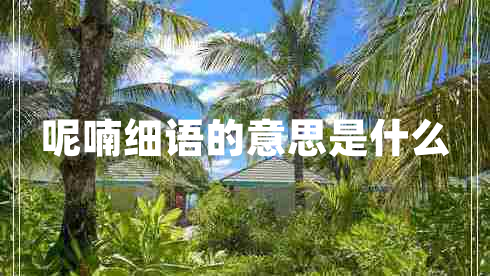 呢喃細(xì)語的意思是什么