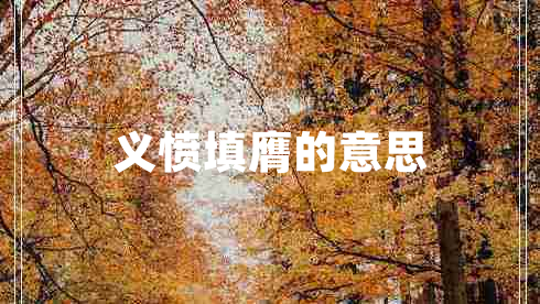 義憤填膺的意思