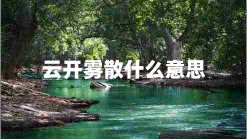 云開霧散什么意思