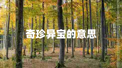 奇珍異寶的意思 奇珍異寶的意思