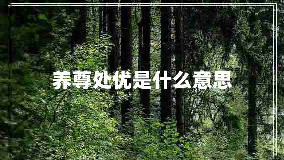 養(yǎng)尊處優(yōu)是什么意思