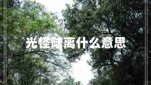 光怪陸離什么意思 光怪陸離什么意思