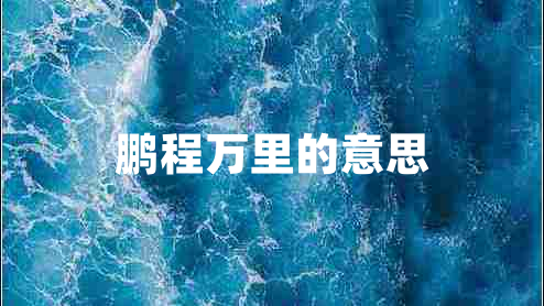 鵬程萬(wàn)里的意思