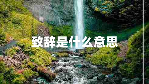 致辭是什么意思 致辭是什么意思