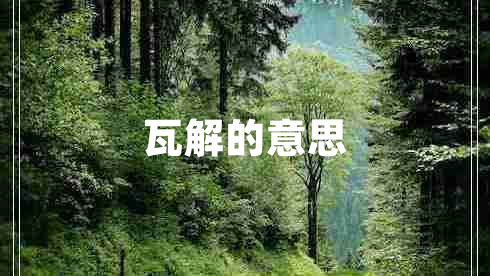 瓦解的意思 瓦解的意思