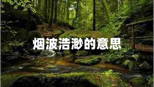 煙波浩渺的意思