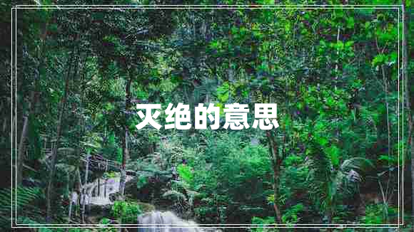 滅絕的意思 滅絕的意思