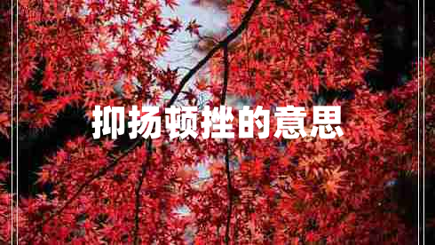 抑揚(yáng)頓挫的意思