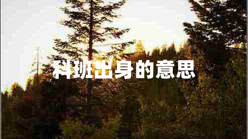 科班出身的意思 科班出身的意思