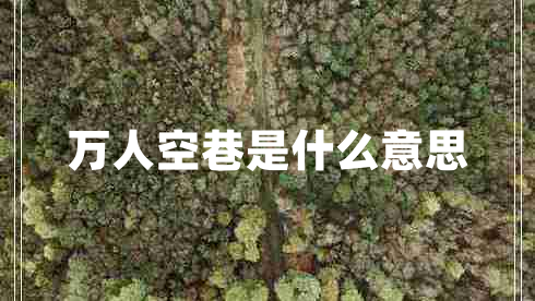 萬人空巷是什么意思 萬人空巷是什么意思