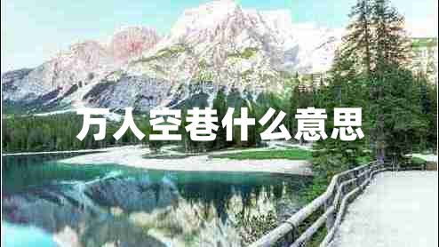 萬人空巷什么意思