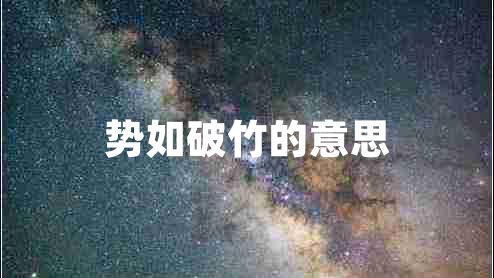 勢如破竹的意思