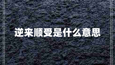 逆來順受是什么意思