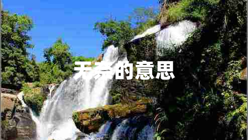 無(wú)奈的意思