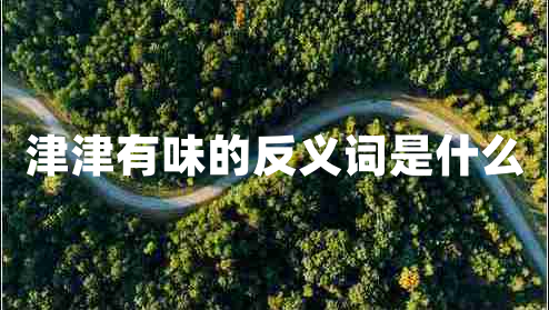 津津有味的反義詞是什么