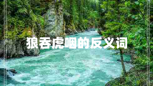 狼吞虎咽的反義詞