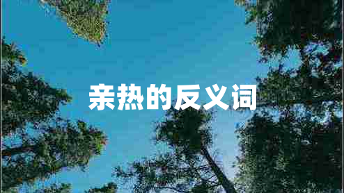 親熱的反義詞