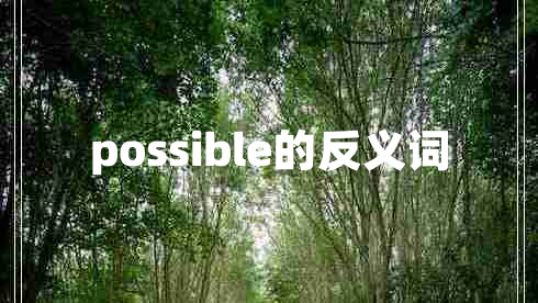 possible的反義詞
