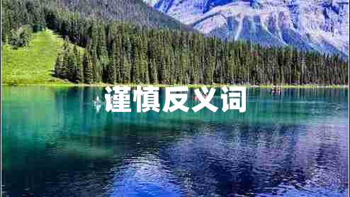 謹(jǐn)慎反義詞