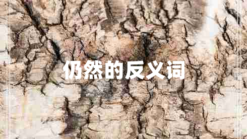 仍然的反義詞 仍然的反義詞