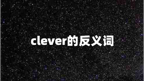 clever的反義詞