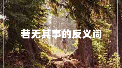 若無其事的反義詞
