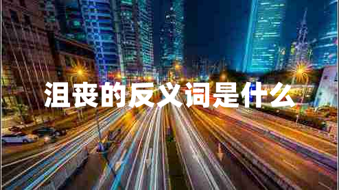 沮喪的反義詞是什么