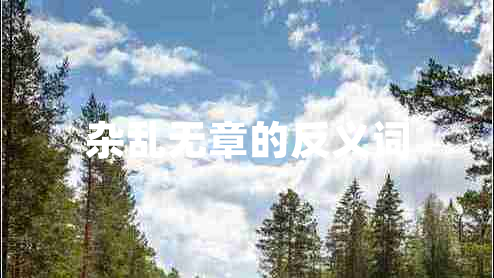 雜亂無章的反義詞